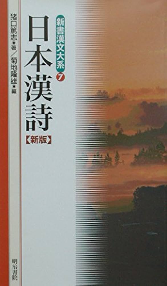 Amazon.com: 日本漢詩新版(新書漢文大系7): 9784625663161: Atsushi