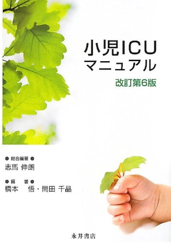 小児ICUマニュアル 改訂第6版 | 伸朗, 志馬, 千晶, 問田, 悟, 橋本 |本