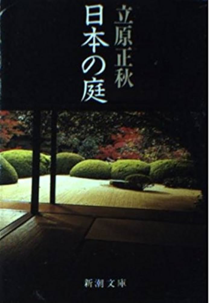 日本の庭 (新潮文庫 草 95-17) | 立原 正秋 |本 | 通販 | Amazon