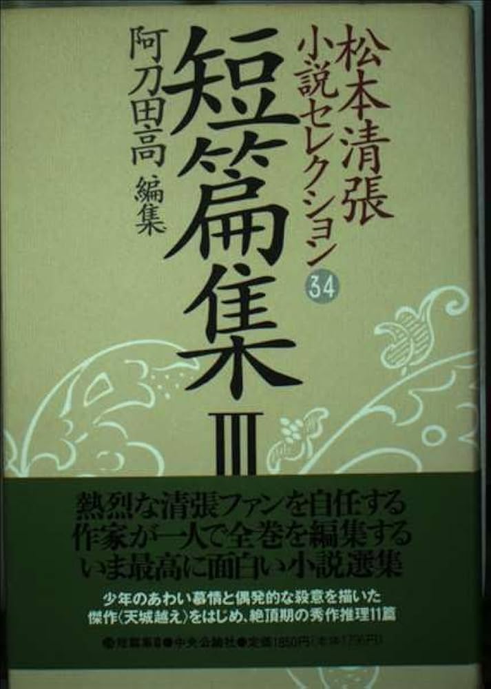 松本清張小説セレクション 第34巻 短篇集3 | 松本 清張, 阿刀田 高 |本