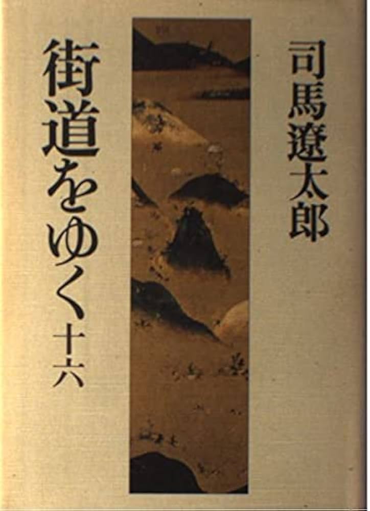 Amazon.co.jp: 街道をゆく 16 : 司馬 遼太郎: 本