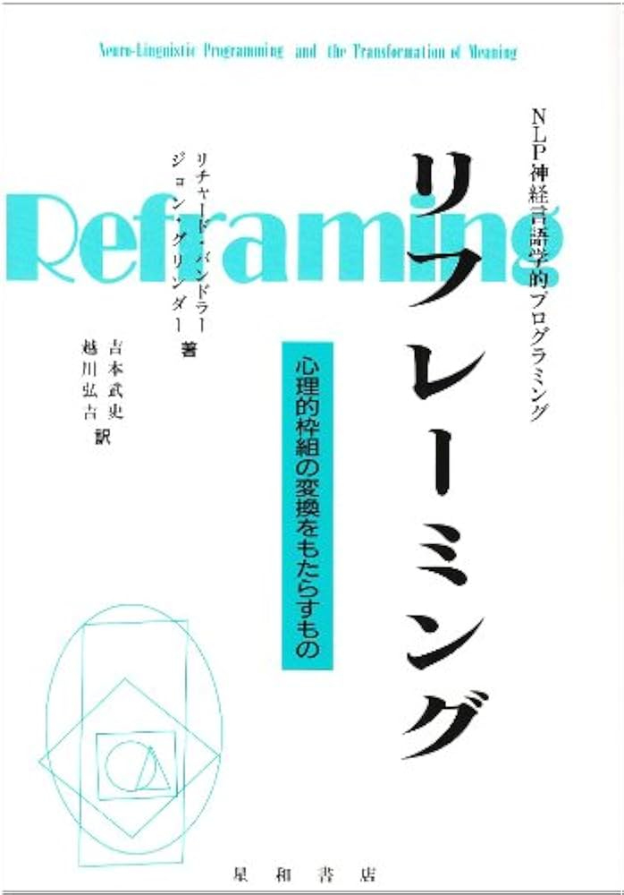 リフレーミング: 心理的枠組の変換をもたらすもの NLP神経言語学的