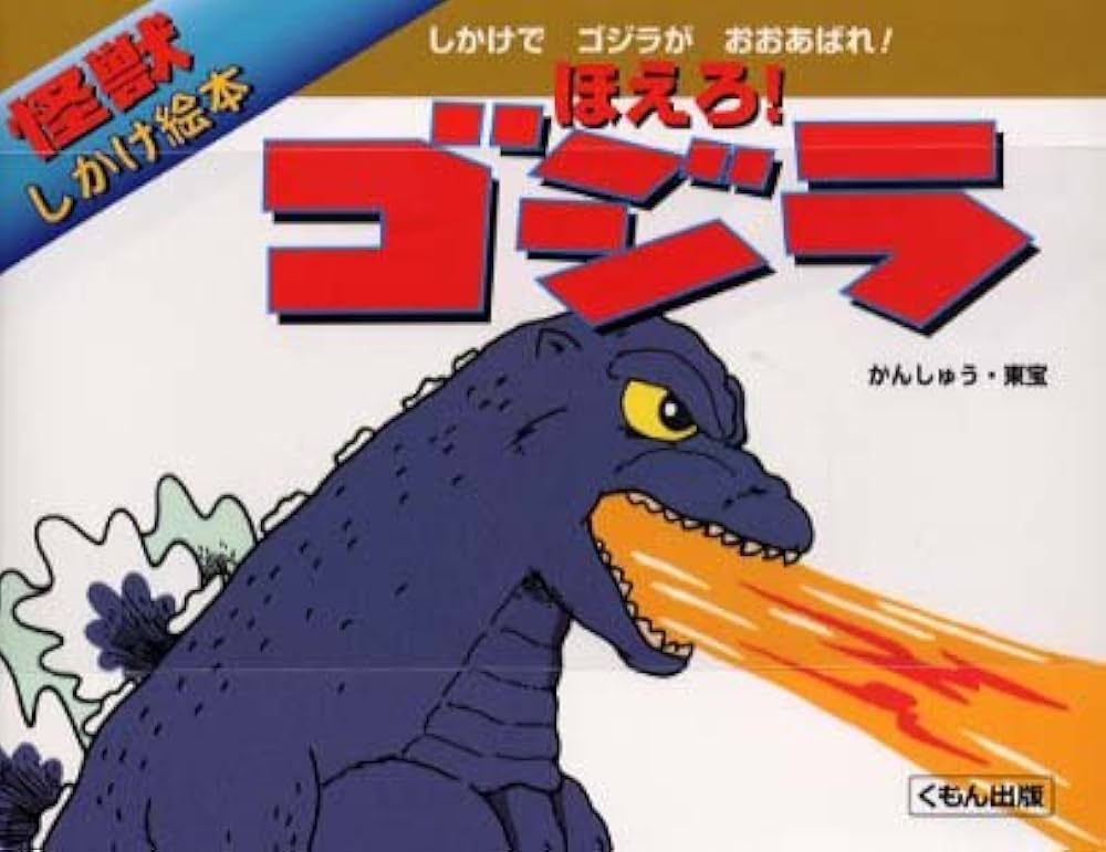 Amazon.co.jp: ほえろ!ゴジラ (怪獣しかけ絵本) : 竹井 史郎, 大林