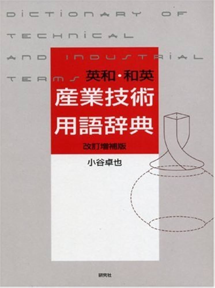 英和・和英 産業技術用語辞典 | 小谷 卓也 |本 | 通販 | Amazon