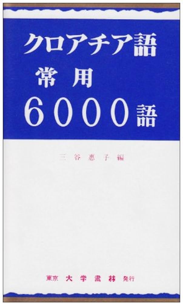 Amazon.co.jp: クロアチア語常用6000語 : 三谷 恵子: 本