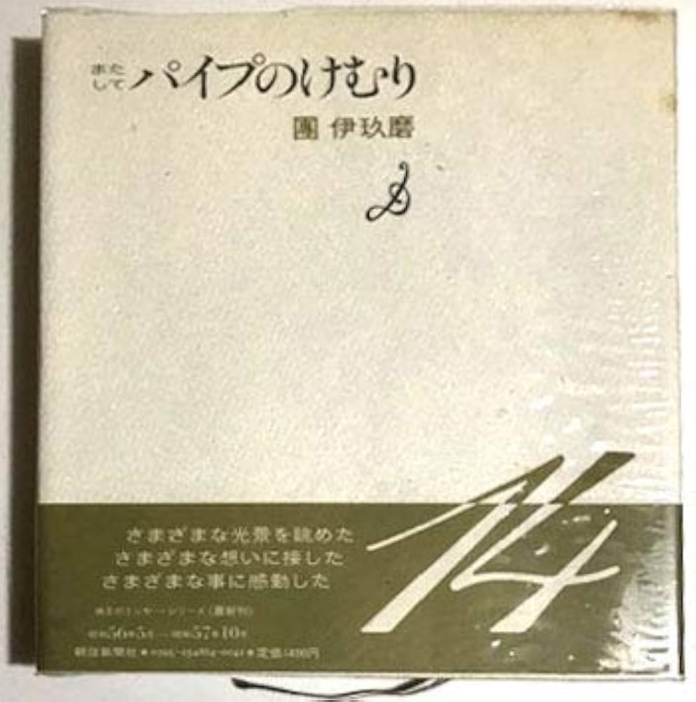 Amazon.co.jp: パイプのけむり またして : 團 伊玖磨: 本
