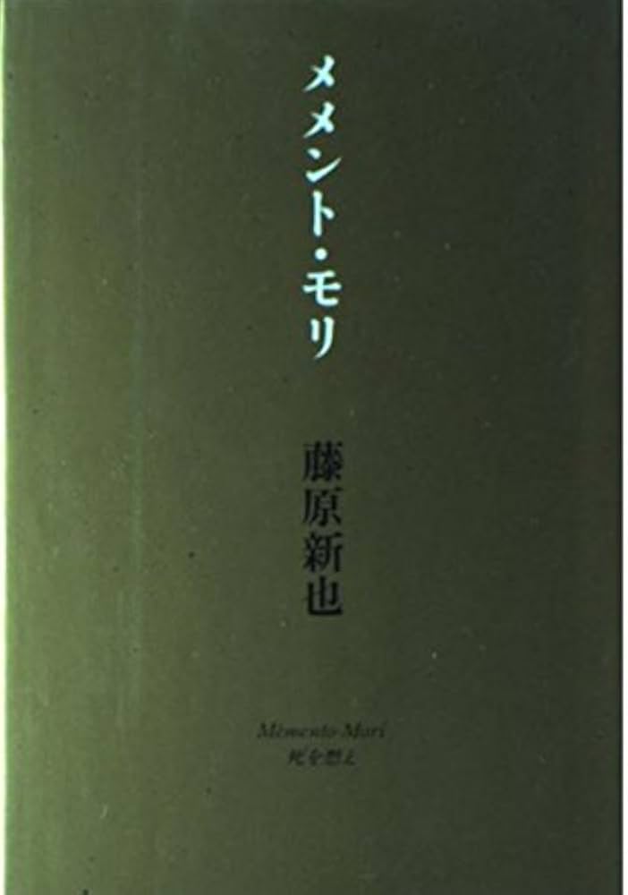 メメント・モリ 新装版 | 藤原 新也 |本 | 通販 | Amazon
