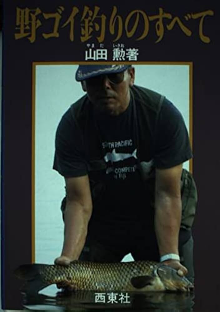 野ゴイ釣りのすべて | 山田勲 |本 | 通販 | Amazon