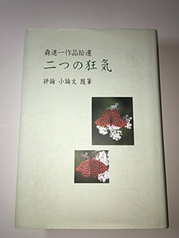 二つの狂気―森進一作品拾遺評論小論文随筆 | 森進一 |本 | 通販 | Amazon