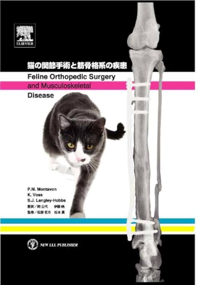 猫の関節手術と筋骨格系の疾患 | P.M.Montavon, K.Voss, S.J.Langley