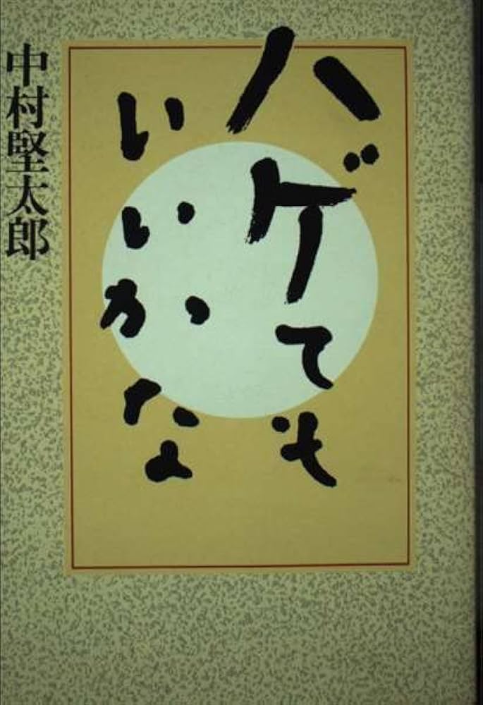 ハゲてもいいかな | 中村 堅太郎 |本 | 通販 | Amazon