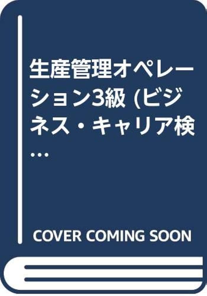 生産管理オペレ-ション3級 (ビジネス・キャリア検定試験標準テキスト