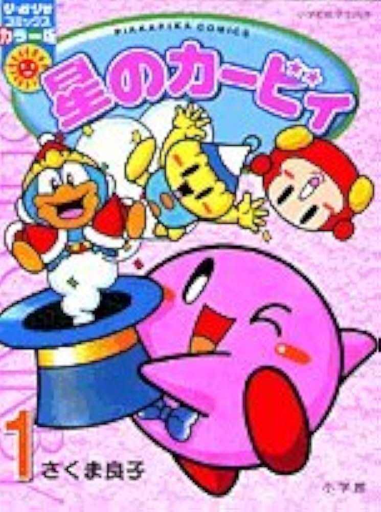 Amazon.co.jp: 星のカービィ 1 (ぴっかぴかコミックス カラー版