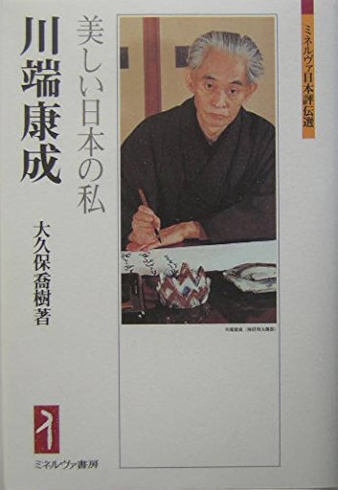 川端康成:美しい日本の私 (ミネルヴァ日本評伝選) | 大久保喬樹 |本