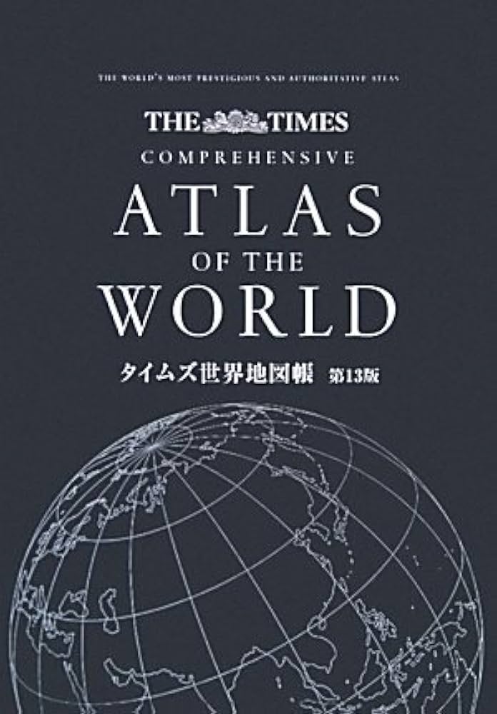 タイムズ世界地図帳 第13版 | なし |本 | 通販 | Amazon