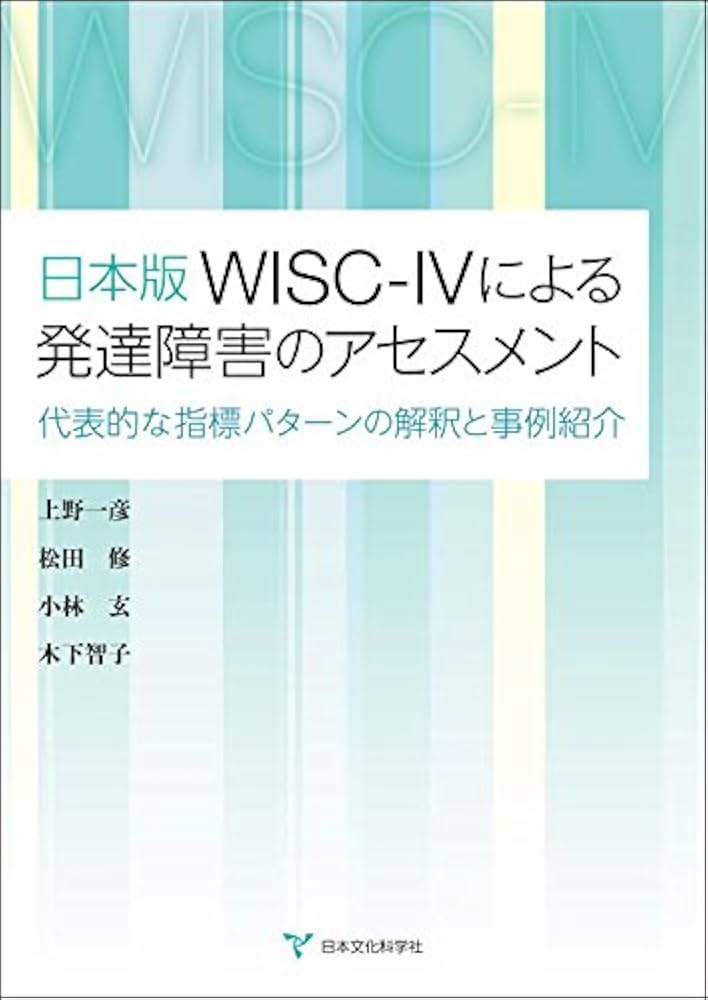 Amazon.co.jp: 日本版WISC-IVによる発達障害のアセスメント ‐代表的な