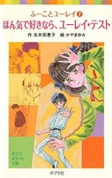ふーことユーレイ（8）ユーレイに氷のくちづけを (ポプラポケット文庫