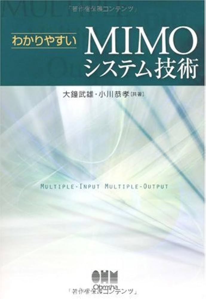 Amazon.co.jp: わかりやすいMIMOシステム技術 : 大鐘 武雄, 小川 恭孝: 本
