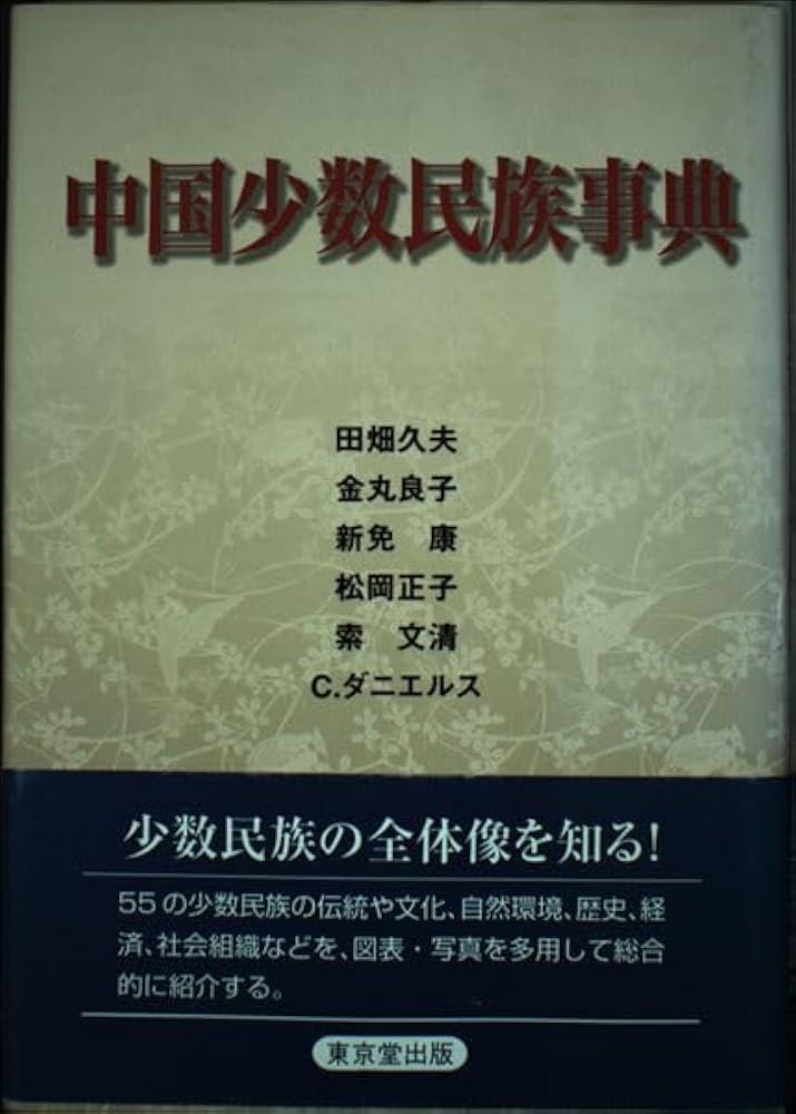 Amazon.co.jp: 中国少数民族事典 : 田畑 久夫: Japanese Books