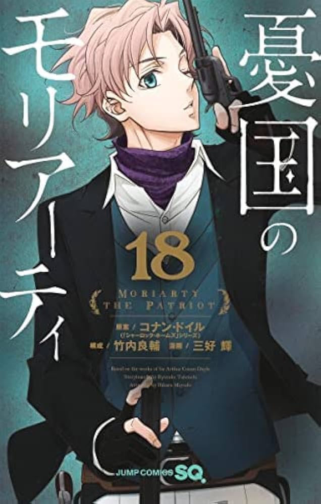 憂国のモリアーティ コミック 1-18巻セット |本 | 通販 | Amazon