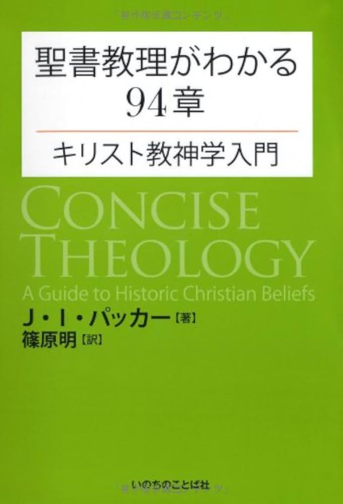 聖書教理がわかる94章~キリスト教神学入門~ | J・I・パッカー, 篠原明
