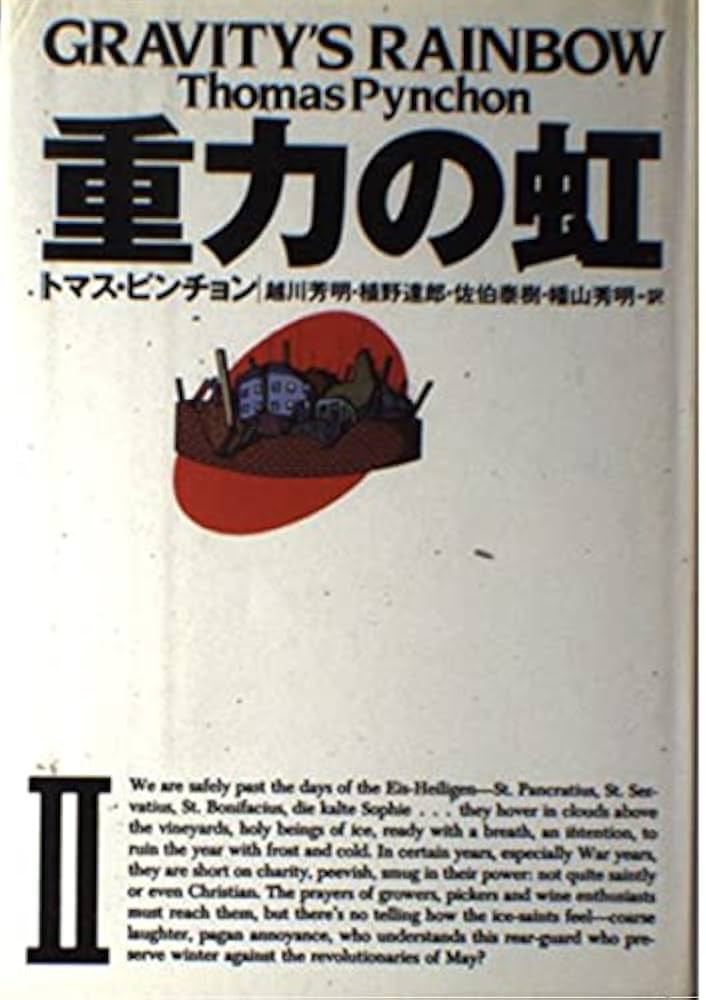 重力の虹 (2) (文学の冒険シリーズ) | トマス ピンチョン, Pynchon