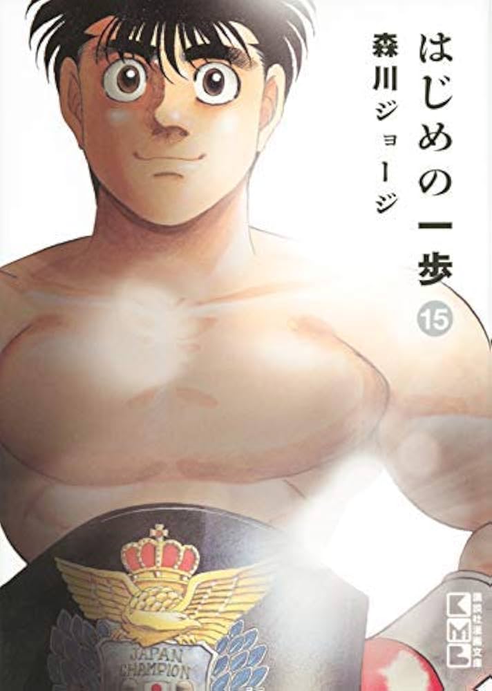 はじめの一歩[文庫版] コミック 1-15巻セット [コミック] |本 | 通販