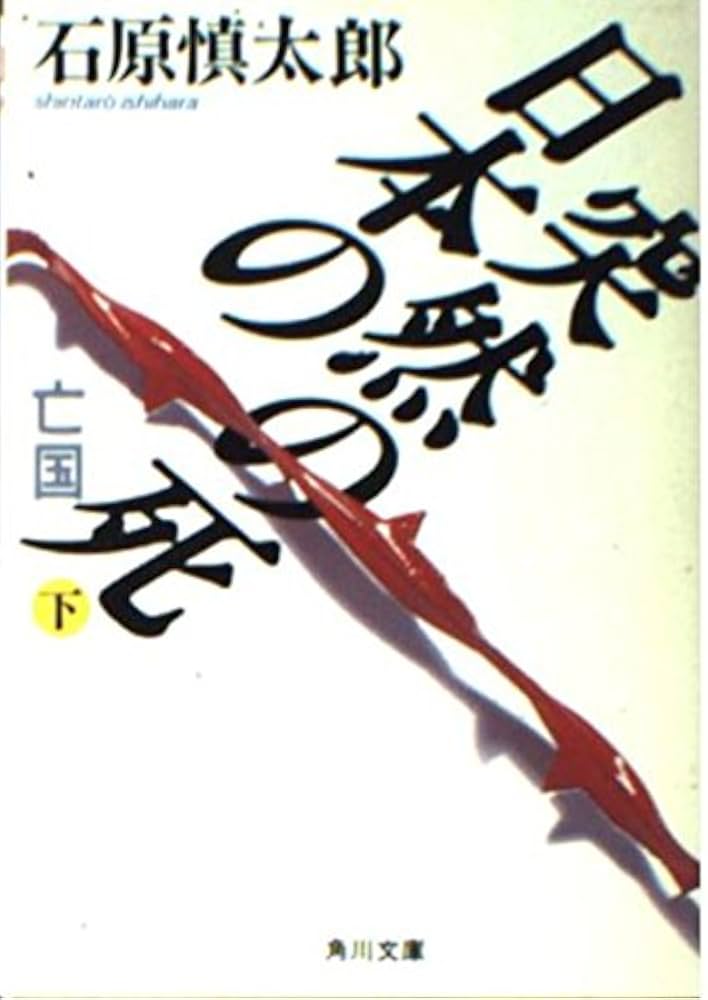 Amazon.co.jp: 日本の突然の死 下: 亡国 (角川文庫 緑 228-22) : 石原