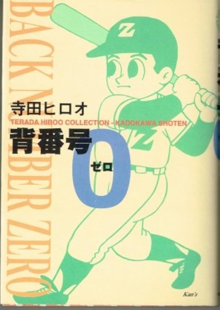 Amazon.co.jp: 背番号0 (TERADA HIROO COLLECTION) : 寺田 ヒロオ: 本