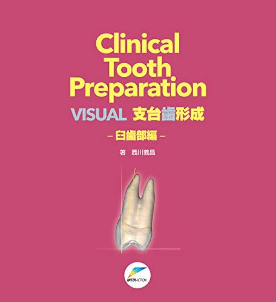 VISUAL支台歯形成-臼歯部編 (Clinical Tooth Preparation) | 西川 義昌