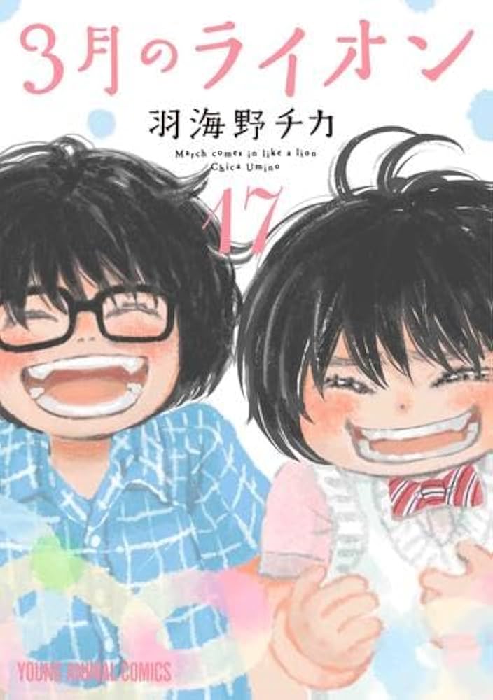 Amazon.co.jp: 3月のライオン コミック 1-17巻セット : 羽海野チカ: ゲーム