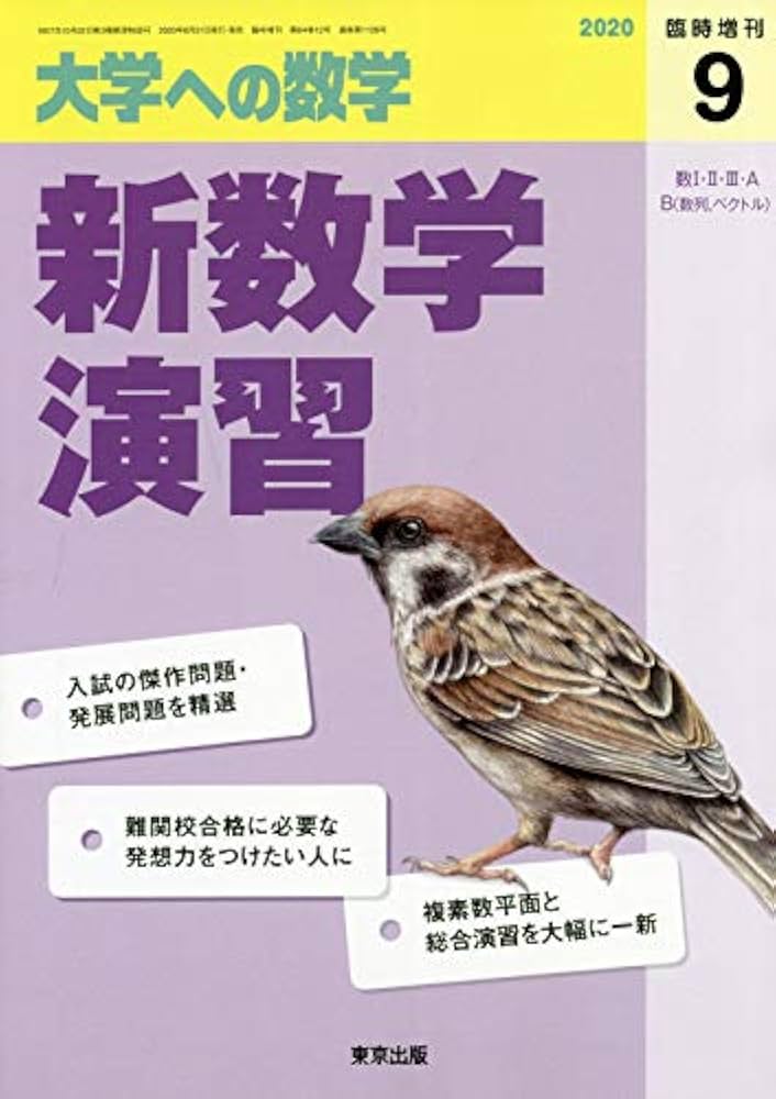 新数学演習 2020年 09 月号 [雑誌]: 大学への数学 増刊 |本 | 通販