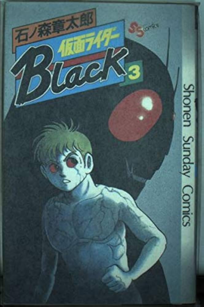 仮面ライダーBlack 3 (少年サンデーコミックス) | 石ノ森 章太郎 |本
