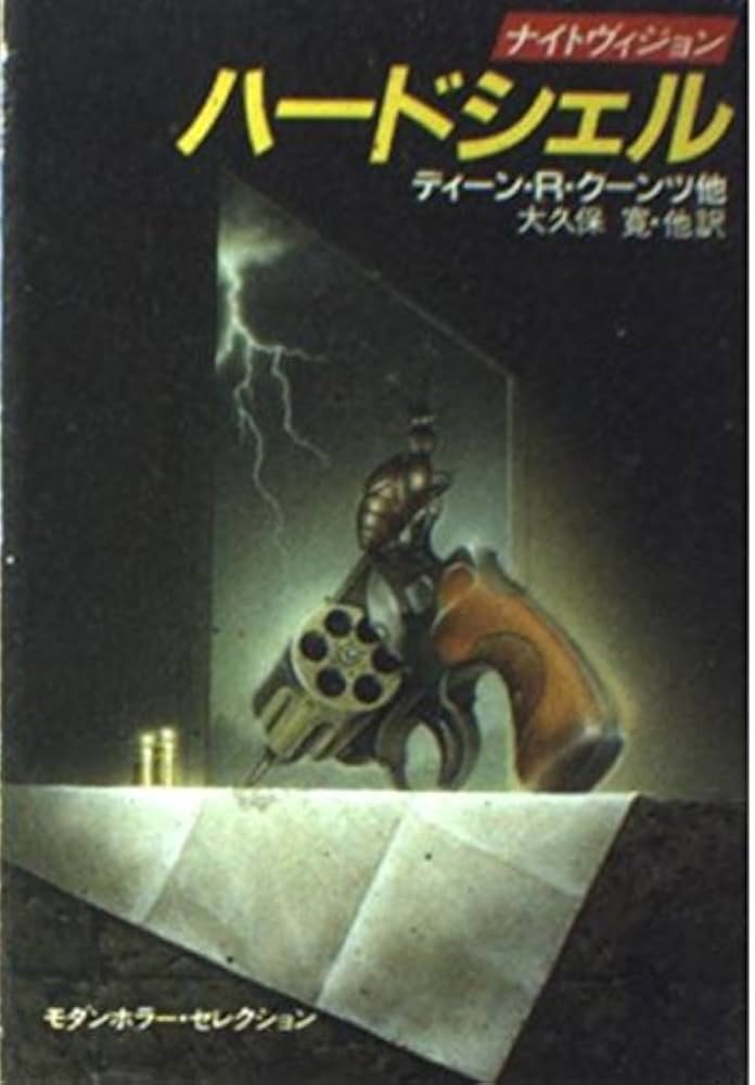 ハードシェル (ハヤカワ文庫 NV ナ 1-1 モダンホラー・セレクション