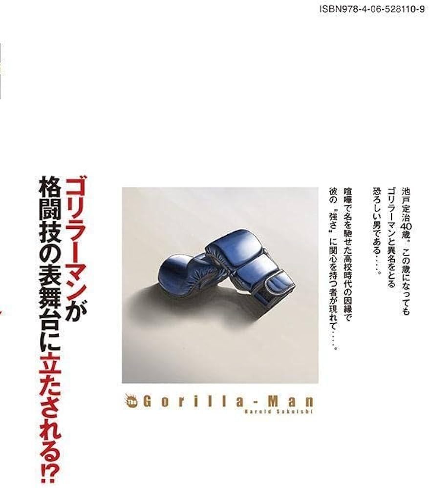 Amazon.co.jp: ゴリラーマン40(2) (ヤングマガジンKC) : ハロルド 作石: 本