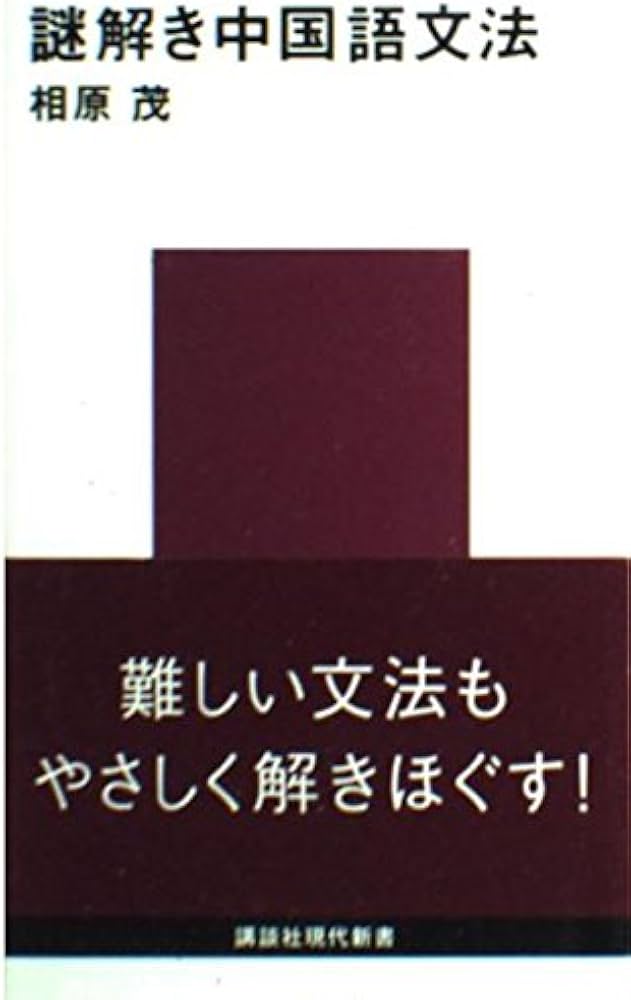謎解き中国語文法 (講談社現代新書 1342) | 相原 茂 |本 | 通販 | Amazon
