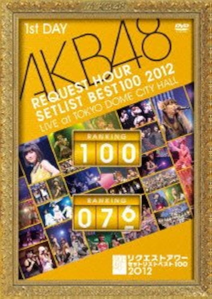 Amazon.co.jp: AKB48 リクエストアワーセットリストベスト100 2012