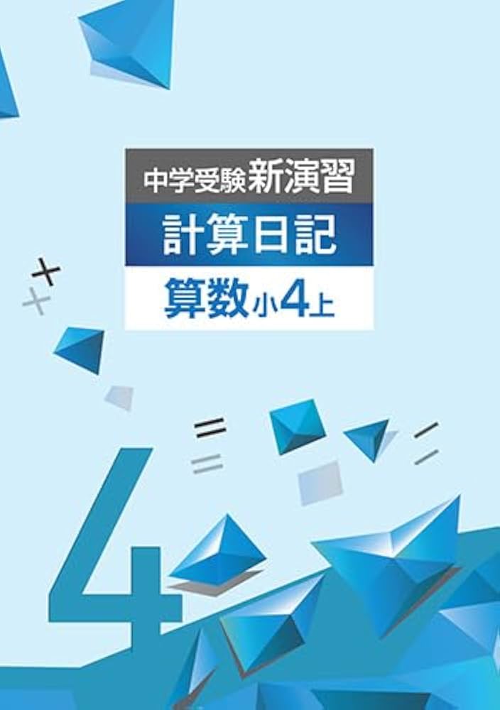 Amazon.co.jp: 中学受験新演習 計算日記 小4 上【オリジナルボールペン