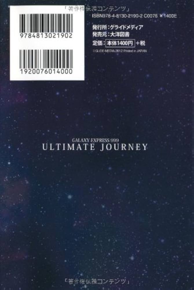 GALAXY EXPRESS 999 ULTIMATE JOURNEY 上巻 | 和智 正喜, 松本 零士