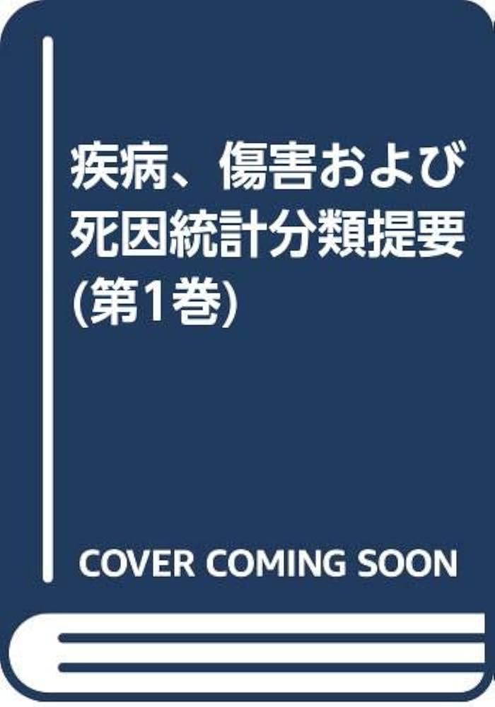Amazon.co.jp: 疾病、傷害および死因統計分類提要 第1巻: ICD-10準拠