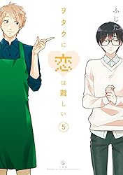ヲタクに恋は難しい: 10 (comic POOL) | ふじた | マンガ | Kindle