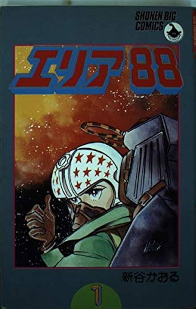 Amazon.co.jp: エリア88 1 (少年ビッグコミックス) : 新谷 かおる: 本