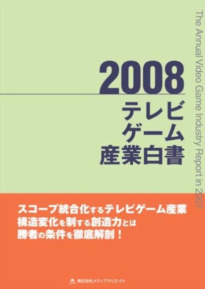 Amazon.co.jp: テレビゲーム産業白書(2008) : 株式会社メディア