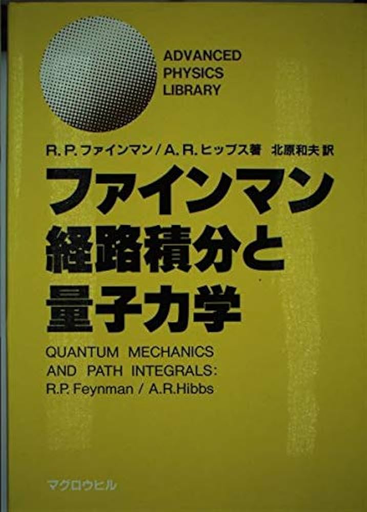 ファインマン経路積分と量子力学 (ADVANCED PHYSICE LIBRARY) | R.P.