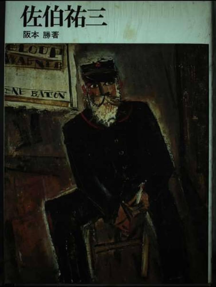 佐伯祐三 改訂版 | 阪本 勝 |本 | 通販 | Amazon