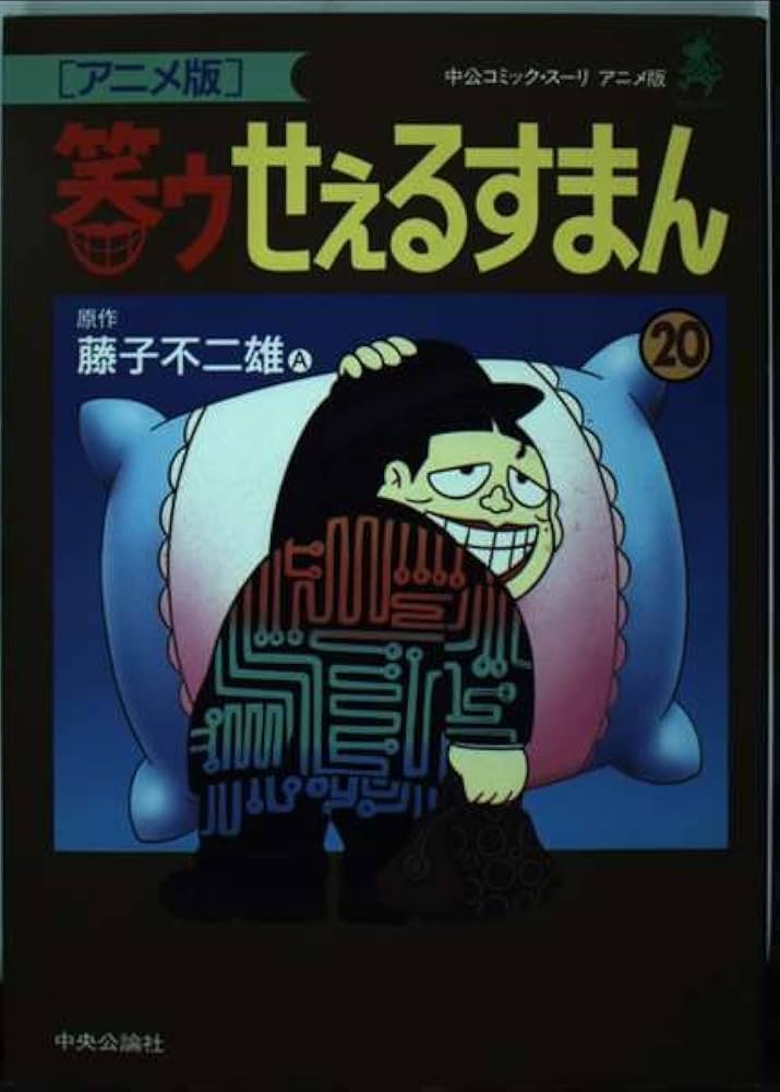 笑ゥせぇるすまん 20 アニメ版 (中公コミックス・スーリ) | 藤子