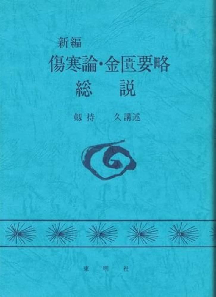 Amazon.co.jp: 新編傷寒論・金匱要略総説 : 本