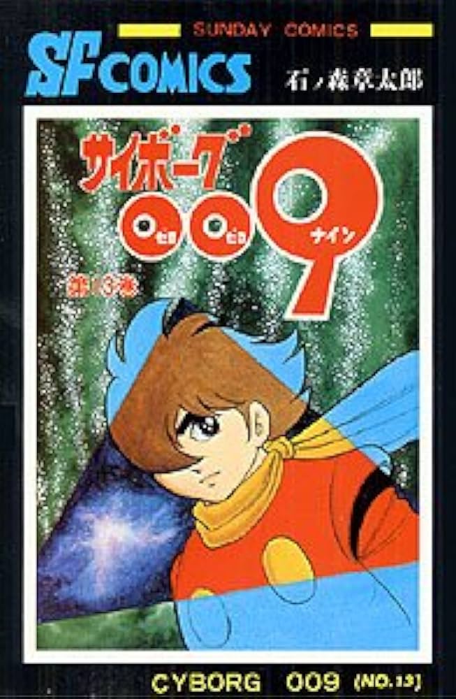 サイボーグ009 (13) (サンデー・コミックス) | 石ノ森 章太郎 |本