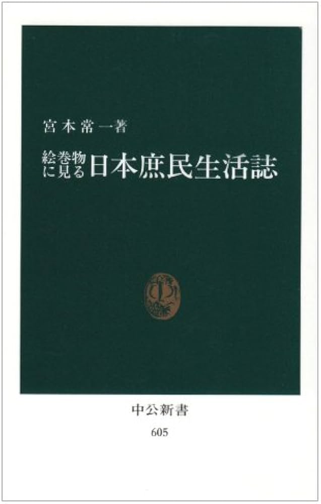 絵巻物に見る日本庶民生活誌 (中公新書 605) | 宮本 常一 |本 | 通販
