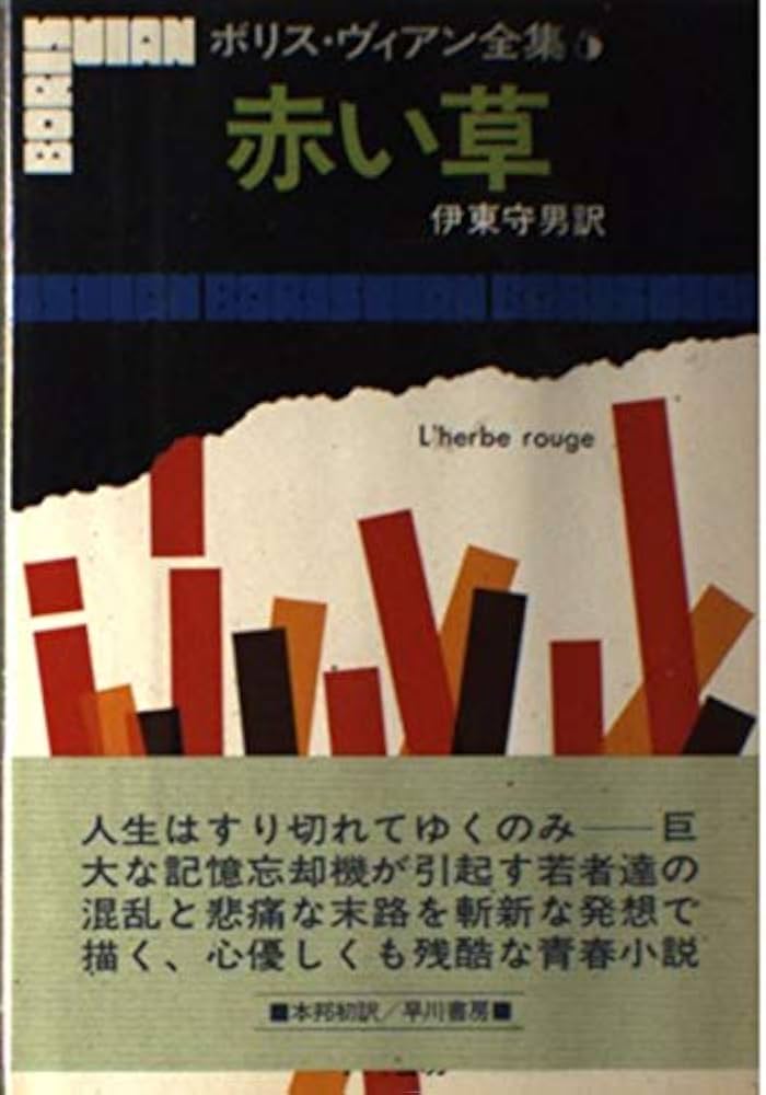 ボリス・ヴィアン全集〈5〉赤い草 | ボリス ヴィアン, 伊東 守男 |本